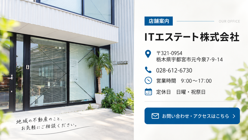 ITエステート宇都宮相続不動産売却
