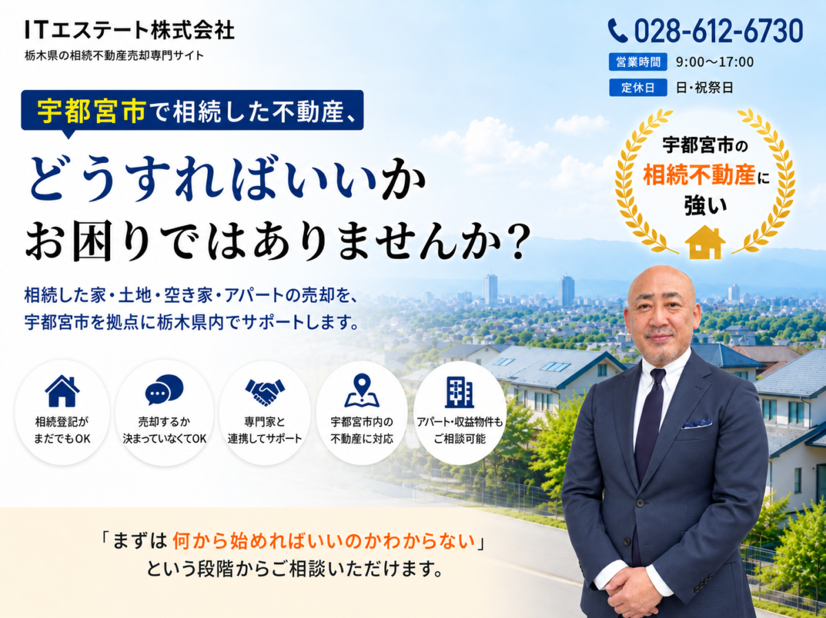 ITエステート株式会社｜宇都宮市の相続不動産売却なら